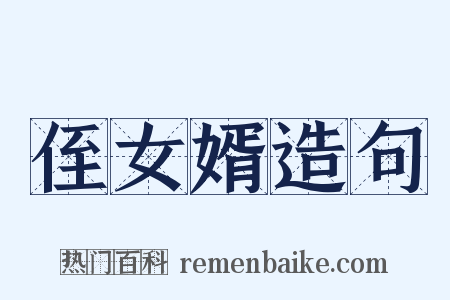 侄女婿造句是什么意思的图片